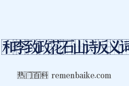 和李致政花石山诗反义词是什么意思的图片
